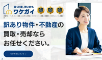 ワケガイ,底地,買取,訳あり物件
