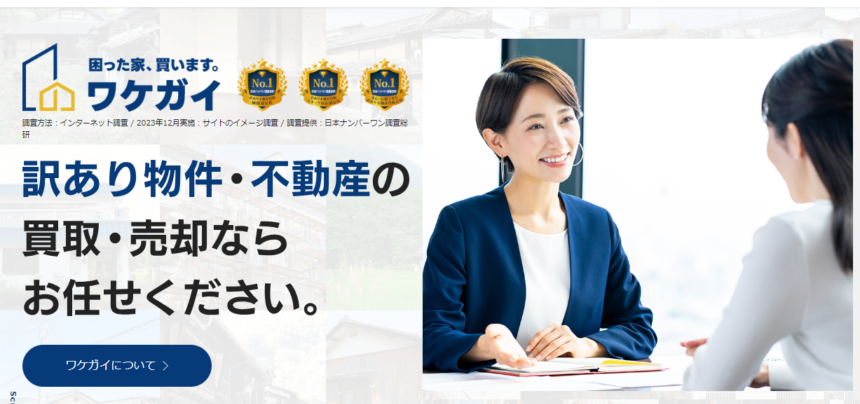 wakegai,訳あり物件,買取,空き家,不動産