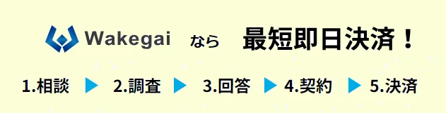 ワケガイ,買取,流れ