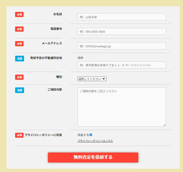 ワケガイ,公式ページへ,申込,フォーム
