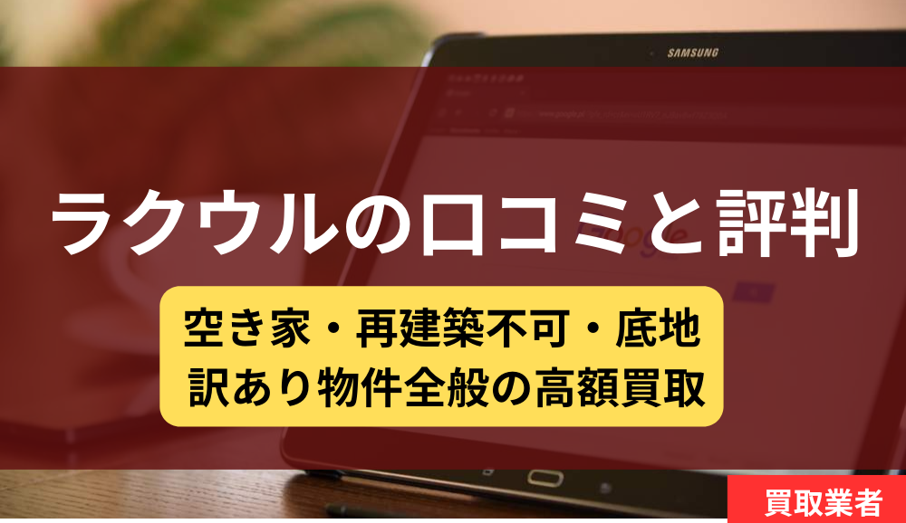 ラクウル,買取,不動産会社,アイキャッチ