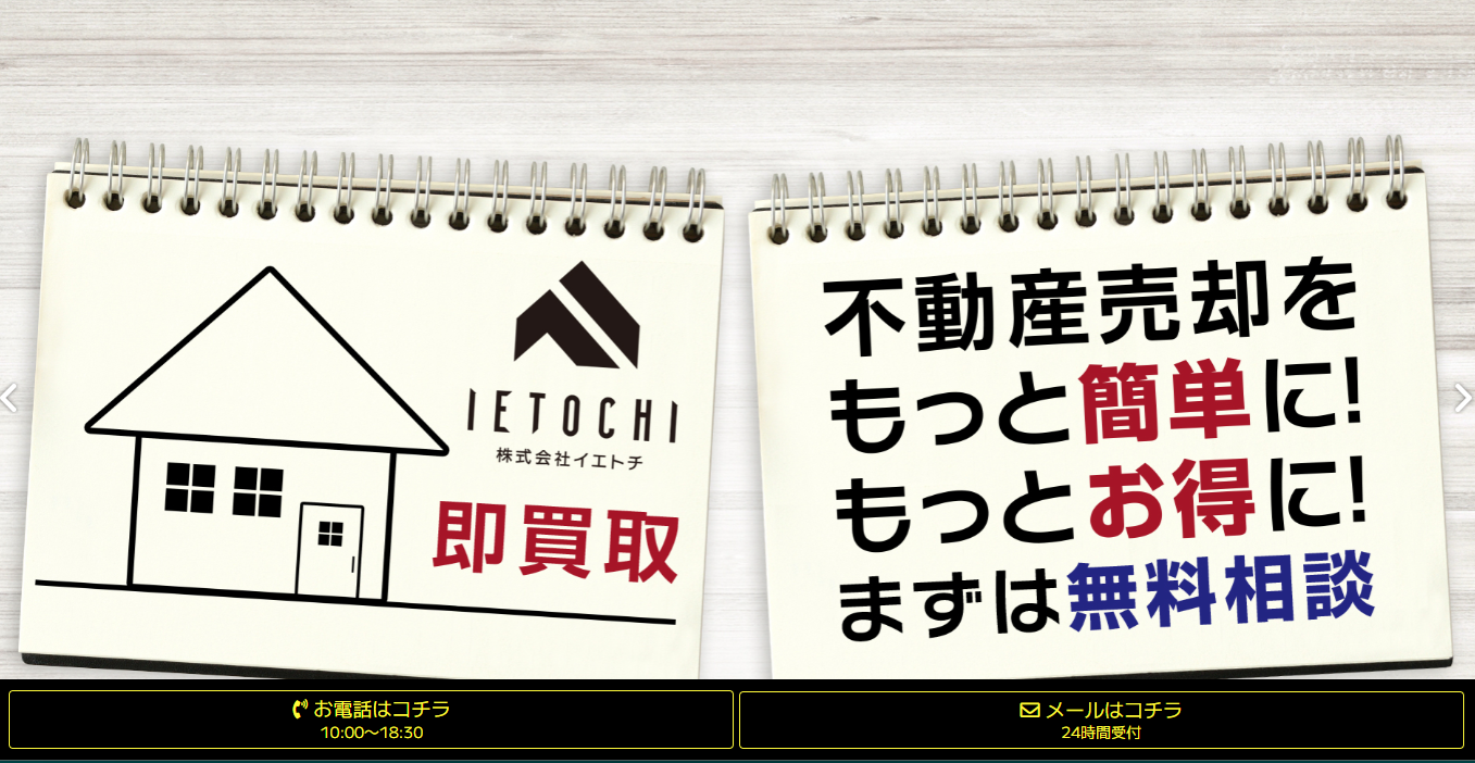 株式会社イエトチ,不動産買取