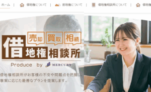 マーキュリー,底地,借地権,買取,公式ページ