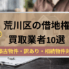 荒川区,借地権,買取業者,記事タイトル