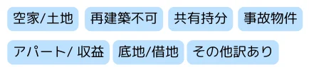 買取する不動産の種類,空き家,土地,再建築不可物件,共有持分,事故物件,アパート,底地.借地,訳あり物件