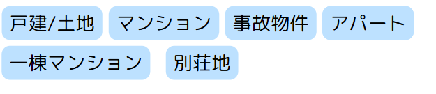 買取する不動産の種類,空き家,土地,アパート,底地.借地,訳あり物件