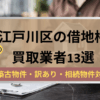 江戸川区,借地権,買取業者,記事タイトル