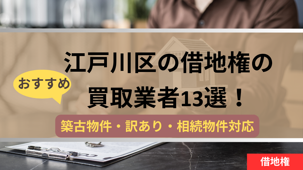 江戸川区,借地権,買取業者,記事タイトル
