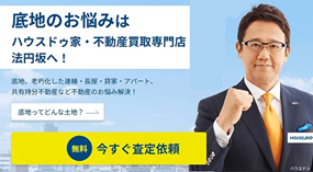 不動産,買取,共有持分,底地,ハウスドゥ法円坂