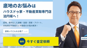 不動産,買取,共有持分,底地,ハウスドゥ法円坂