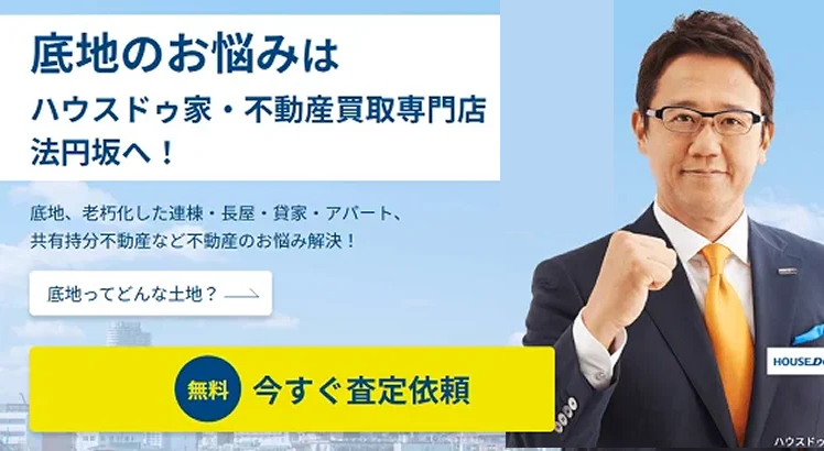 不動産,買取,共有持分,底地,ハウスドゥ法円坂