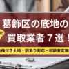 葛飾区,底地,買取業者,記事タイトル