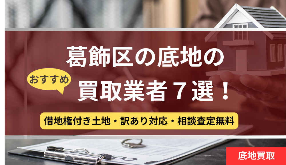 葛飾区,底地,買取業者,記事タイトル