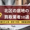 北区,底地,買取業者,記事タイトル