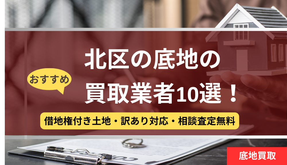 北区,底地,買取業者,記事タイトル