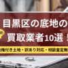 目黒区,底地,買取業者,記事タイトル