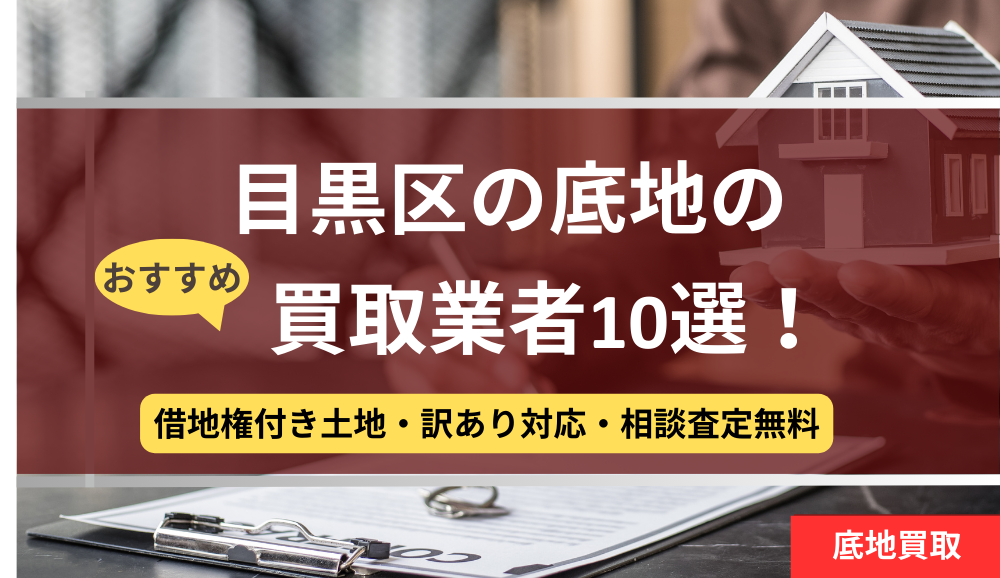 目黒区,底地,買取業者,記事タイトル