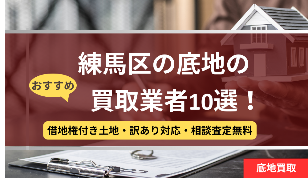 練馬区,底地,買取業者,記事タイトル