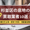 杉並区,底地,買取業者,記事タイトル