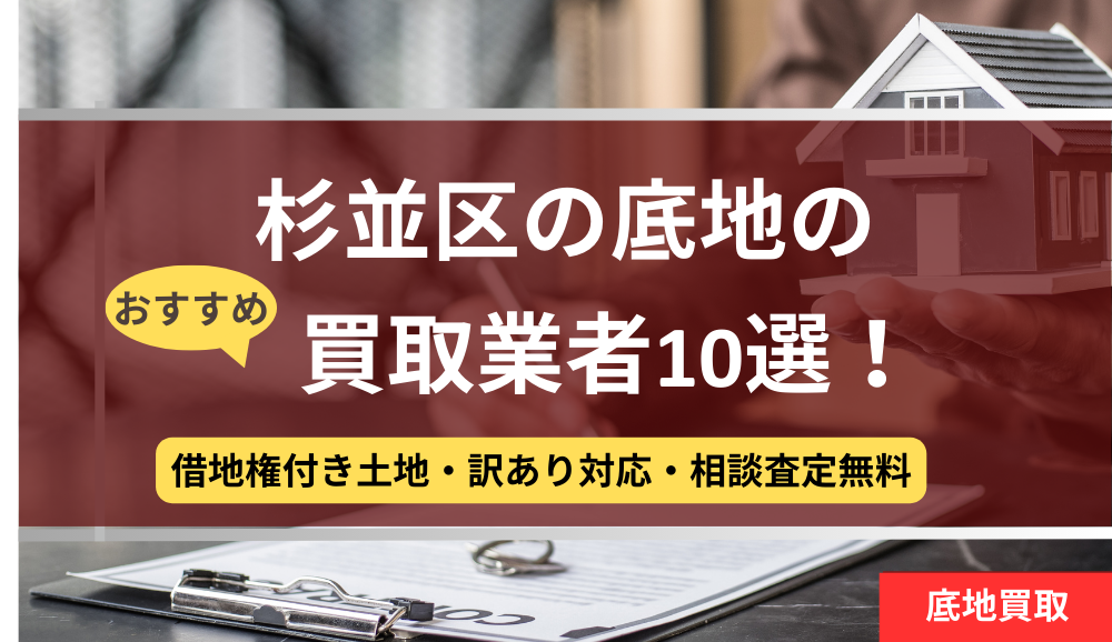 杉並区,底地,買取業者,記事タイトル