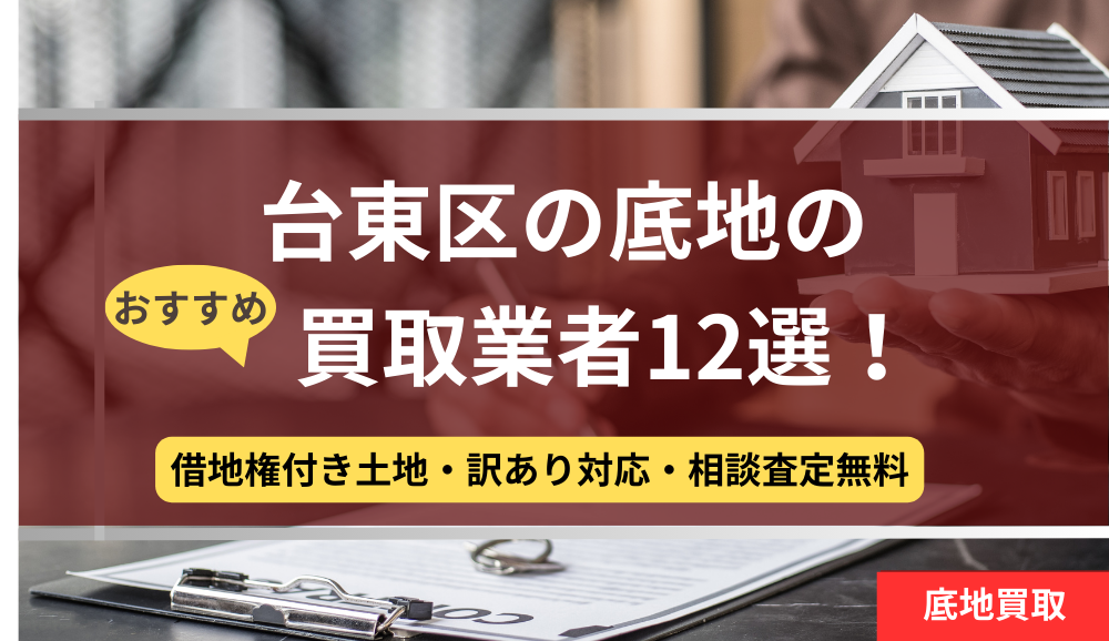 台東区,底地,買取業者,記事タイトル