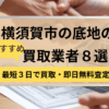 横須賀市,底地,買取業者,記事タイトル