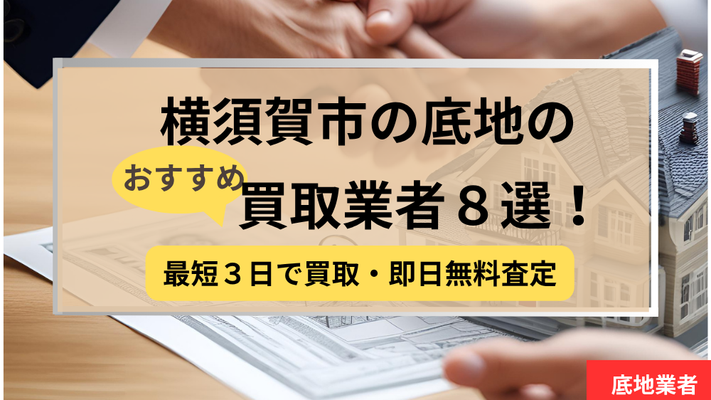 横須賀市,底地,買取業者,記事タイトル