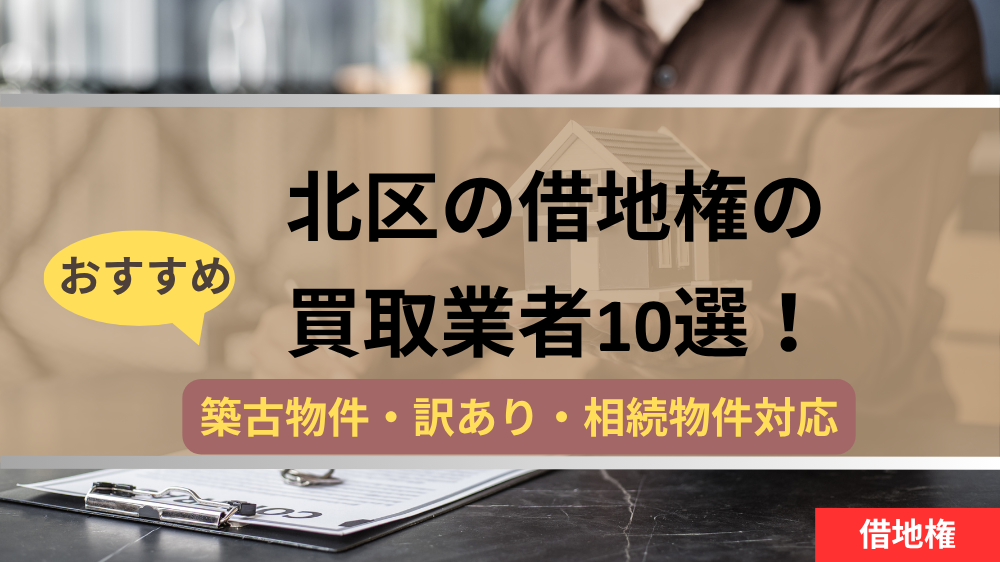 北区,借地権,買取業者,記事タイトル