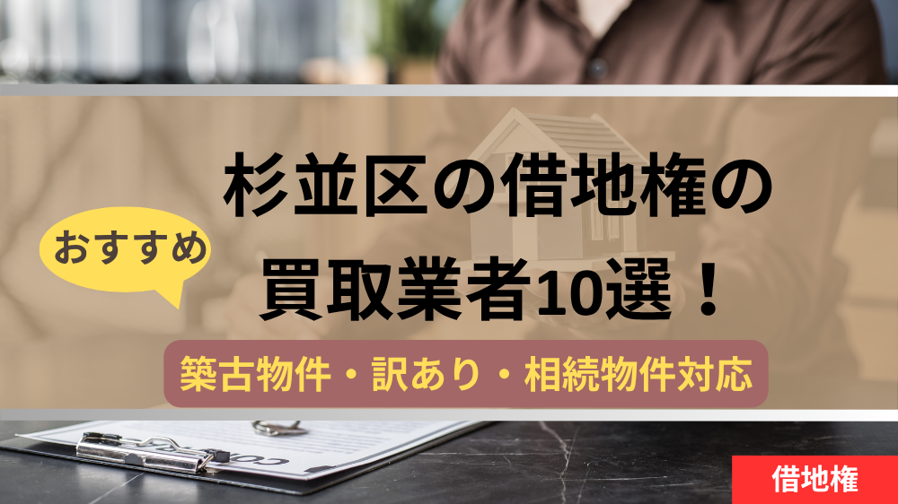 杉並区,借地権,買取業者,記事タイトル