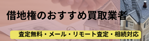 借地権,買取業者,記事タイトル