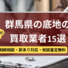 群馬,底地買取業者,おすすめ,記事タイトル