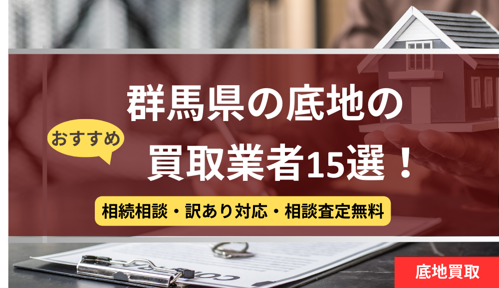 群馬,底地買取業者,おすすめ,記事タイトル