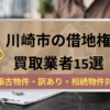 川崎市,借地権,買取業者,記事タイトル