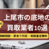 上尾市,底地買取業者,おすすめ,記事タイトル