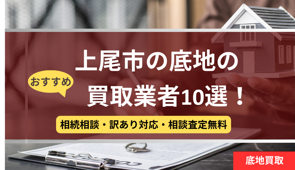 上尾市,底地買取業者,おすすめ,記事タイトル
