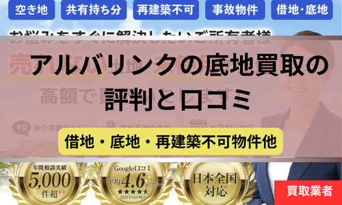 アルバリンク,訳あり物件,買取