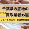 千葉県,底地買取業者,おすすめ,記事タイトル