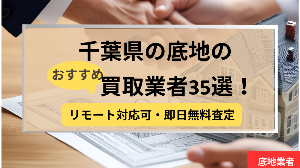 千葉県,底地買取業者,おすすめ,記事タイトル