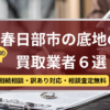 春日部市,底地買取業者,おすすめ,記事タイトル