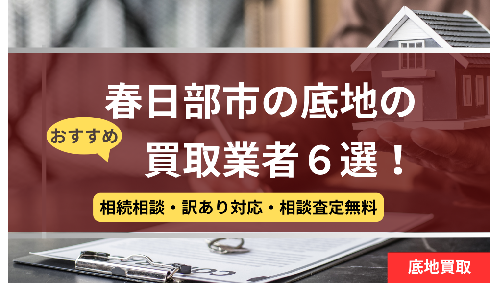 春日部市,底地買取業者,おすすめ,記事タイトル