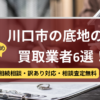 川口市,底地買取業者,おすすめ,記事タイトル
