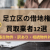足立区,借地権,買取業者,記事タイトル
