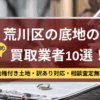 荒川区,底地,買取業者,記事タイトル