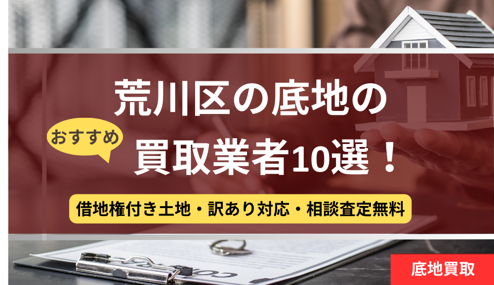 荒川区,底地,買取業者,記事タイトル
