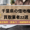 千葉県,借地権,買取業者,記事タイトル