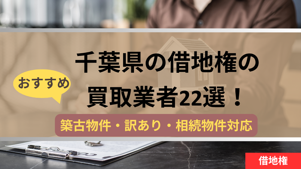 千葉県,借地権,買取業者,記事タイトル
