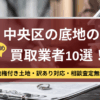 中央区,底地,買取業者,記事タイトル