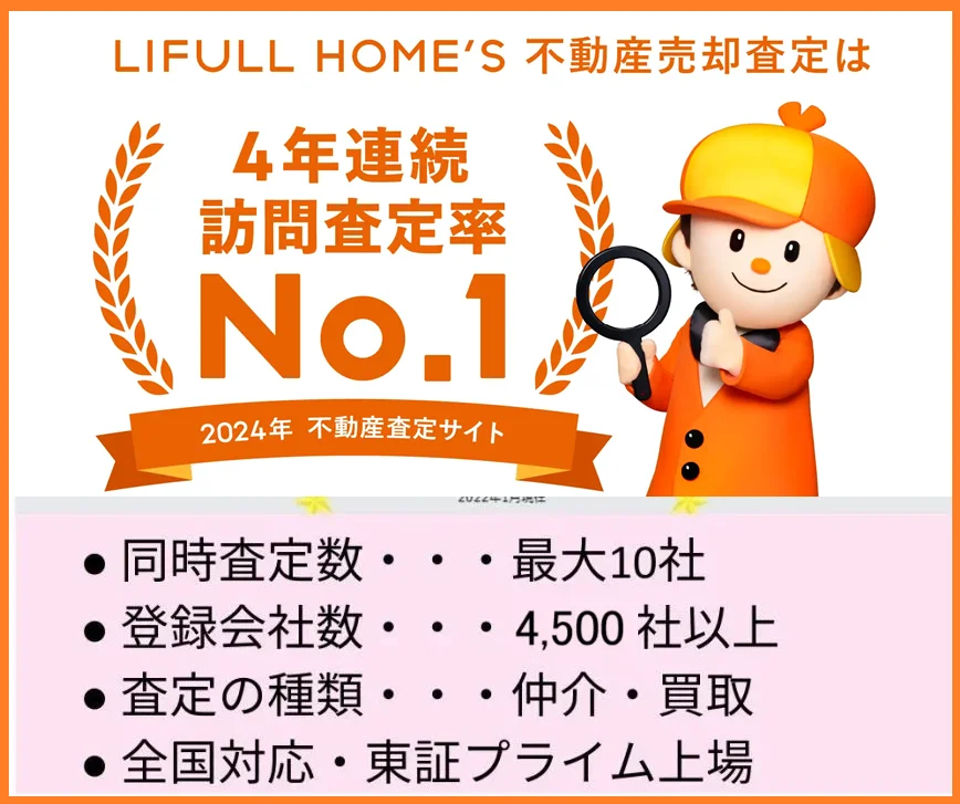 LIFULL HOME’S,不動産,一括査定