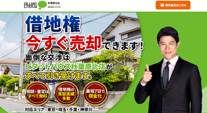 不動産,買取,株式会社ハウスクル,公式ページ