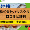 借地権,買取,株式会社ハウスクル,記事タイトル